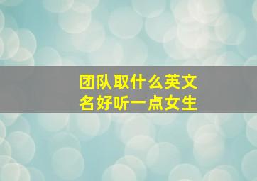 团队取什么英文名好听一点女生