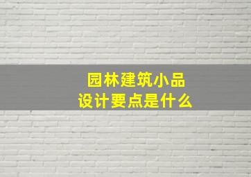 园林建筑小品设计要点是什么