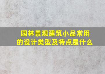 园林景观建筑小品常用的设计类型及特点是什么