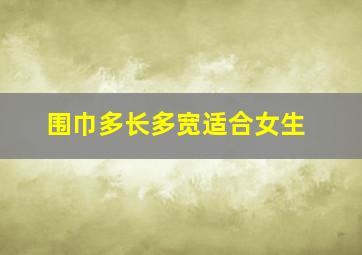 围巾多长多宽适合女生