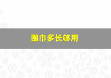 围巾多长够用