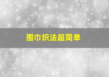 围巾织法超简单