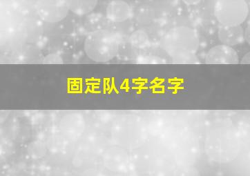 固定队4字名字