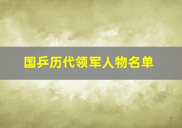 国乒历代领军人物名单