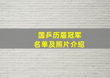 国乒历届冠军名单及照片介绍