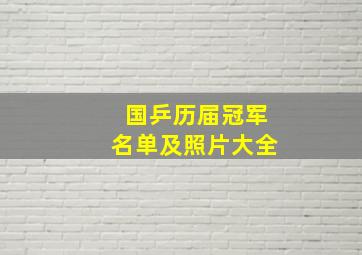 国乒历届冠军名单及照片大全