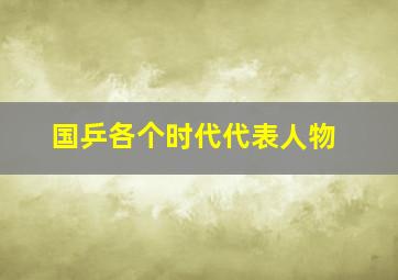 国乒各个时代代表人物