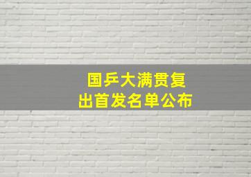 国乒大满贯复出首发名单公布