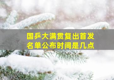 国乒大满贯复出首发名单公布时间是几点