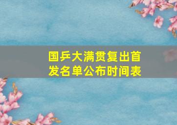 国乒大满贯复出首发名单公布时间表