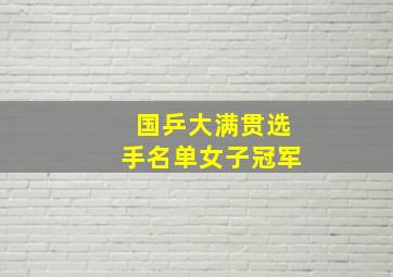 国乒大满贯选手名单女子冠军