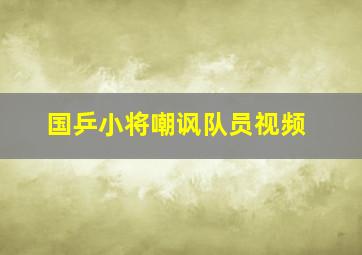 国乒小将嘲讽队员视频