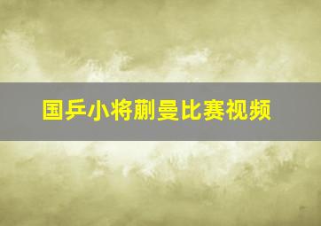 国乒小将蒯曼比赛视频