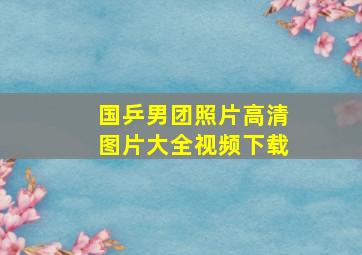 国乒男团照片高清图片大全视频下载