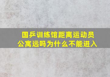 国乒训练馆距离运动员公寓远吗为什么不能进入