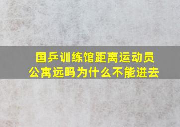 国乒训练馆距离运动员公寓远吗为什么不能进去