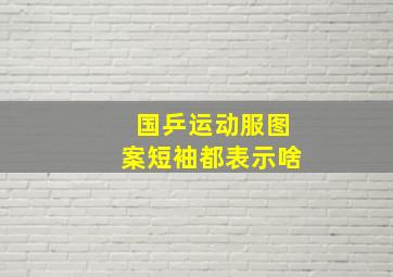 国乒运动服图案短袖都表示啥