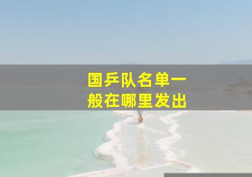 国乒队名单一般在哪里发出