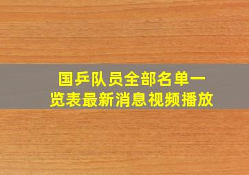 国乒队员全部名单一览表最新消息视频播放