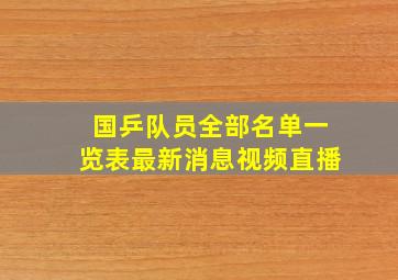 国乒队员全部名单一览表最新消息视频直播