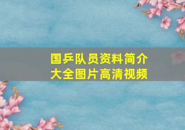 国乒队员资料简介大全图片高清视频