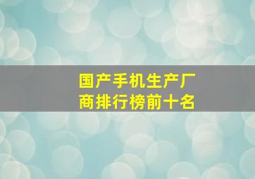 国产手机生产厂商排行榜前十名