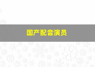 国产配音演员