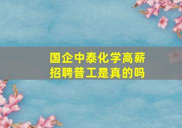 国企中泰化学高薪招聘普工是真的吗