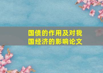 国债的作用及对我国经济的影响论文