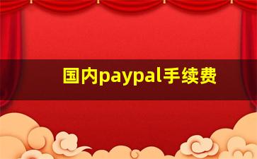 国内paypal手续费