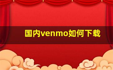 国内venmo如何下载