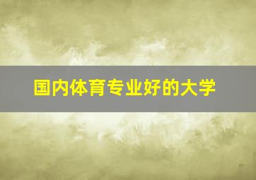 国内体育专业好的大学