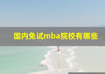 国内免试mba院校有哪些