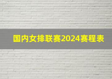 国内女排联赛2024赛程表