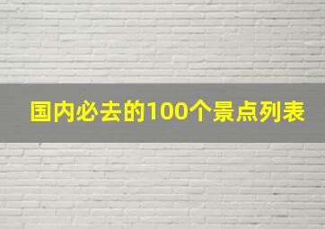 国内必去的100个景点列表