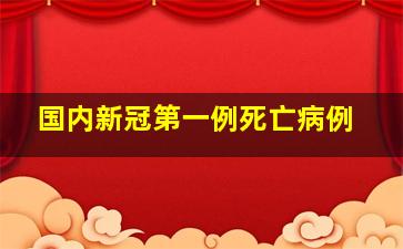 国内新冠第一例死亡病例