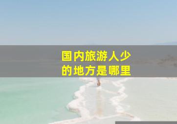 国内旅游人少的地方是哪里