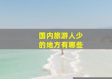 国内旅游人少的地方有哪些