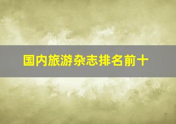 国内旅游杂志排名前十