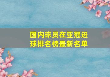 国内球员在亚冠进球排名榜最新名单