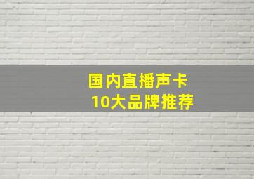 国内直播声卡10大品牌推荐