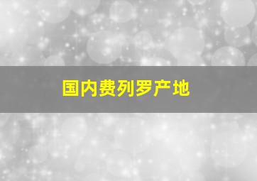 国内费列罗产地