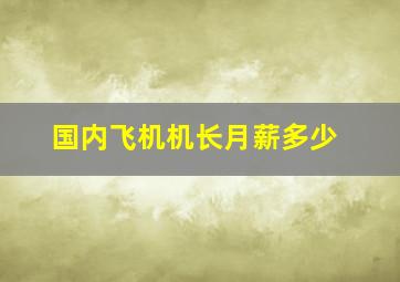 国内飞机机长月薪多少