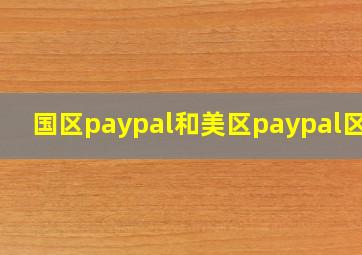 国区paypal和美区paypal区别