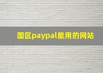 国区paypal能用的网站