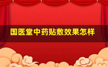 国医堂中药贴敷效果怎样