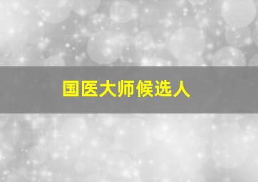 国医大师候选人