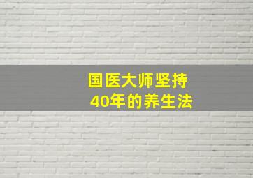 国医大师坚持40年的养生法