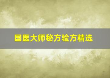 国医大师秘方验方精选