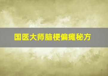 国医大师脑梗偏瘫秘方